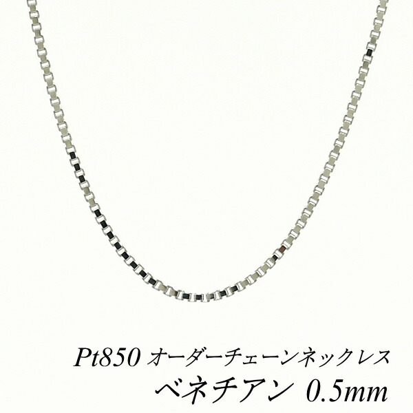 偉大な PT850 ネックレス ベネチアン - ネックレス
