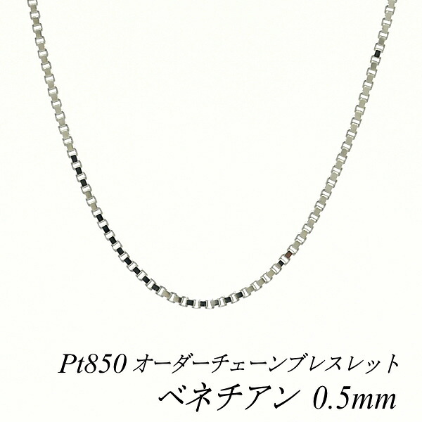 【20%OFFクーポン+エントリーでポイント2倍】プラチナ ブレスレット Pt850 pt850 プラチナ850 ベネチアンチェーン 0.5mm 長さ選べるオーダーチェーン 15cm～20cm 16cm 17cm 18cm 19cm ベネチアン 180日間お修理保証