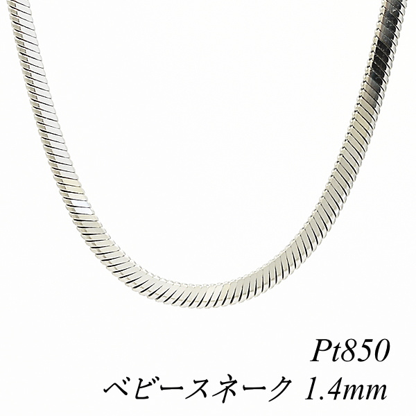 Pt850 プラチナ スネークチェーン ネックレス 最長48cm 8.5g | www