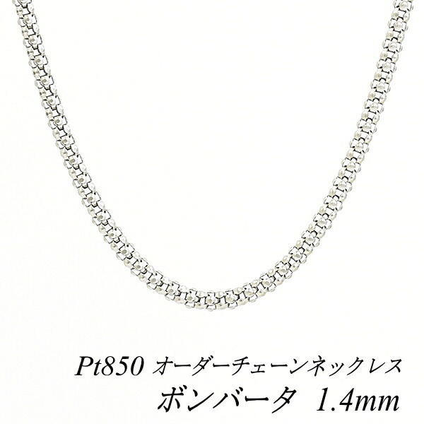 【15%OFFクーポン+お買い物マラソン】プラチナ ネックレス Pt850 pt850 プラチナ850 ボンバータチェーン 1.4mm 長さ選べるオーダーチェーン 40cm~120cm 45cm 50cm 55cm 60cm 180日間お修理保証|FLASH (オーダーチェーンのお店)