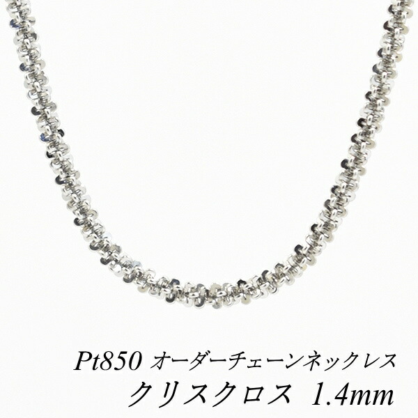 【15%OFFクーポン+お買い物マラソン】プラチナ ネックレス Pt850 pt850 プラチナ850 クリスクロスチェーン 1.4mm 長さ選べるオーダーチェーン 40cm~120cm 45cm 50cm 55cm 60cm 180日間お修理保証|FLASH (オーダーチェーンのお店)