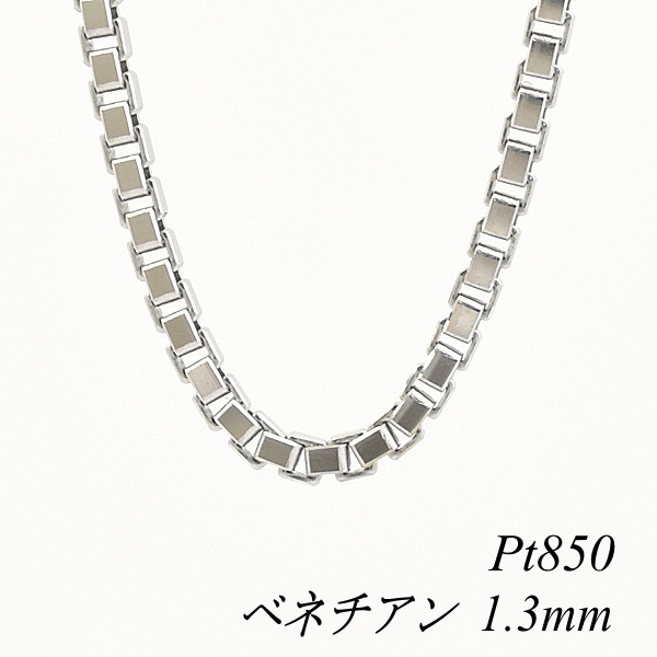 ネックレスチェーン プラチナ Pt850 ベネチアンチェーン 0.9mm 60cm