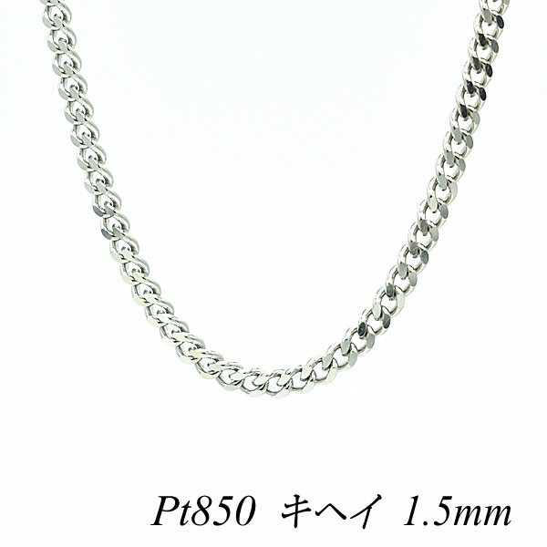 100％安い プラチナ Pt850 喜平チェーン 1.5mm 80cm ネックレス チェーン チェーンのみ チェーンだけ fucoa.cl