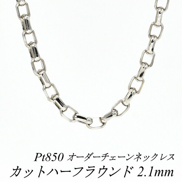 【15%OFFクーポン+お買い物マラソン】プラチナ ネックレス Pt850 pt850 プラチナ850 カットハーフラウンドチェーン 2.1mm 長さ選べるオーダーチェーン 40cm～120cm 45cm 50cm 55cm 60cm 180日間お修理保証｜FLASH （オーダーチェーンのお店）