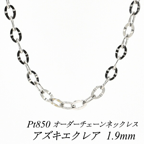 【15%OFFクーポン+お買い物マラソン】プラチナ ネックレス Pt850 pt850 プラチナ850 アズキエクレアチェーン 1.9mm 長さ選べるオーダーチェーン 40cm～120cm 45cm 50cm 55cm 60cm 日本製 あずき 小豆 180日間お修理保証｜FLASH （オーダーチェーンのお店）