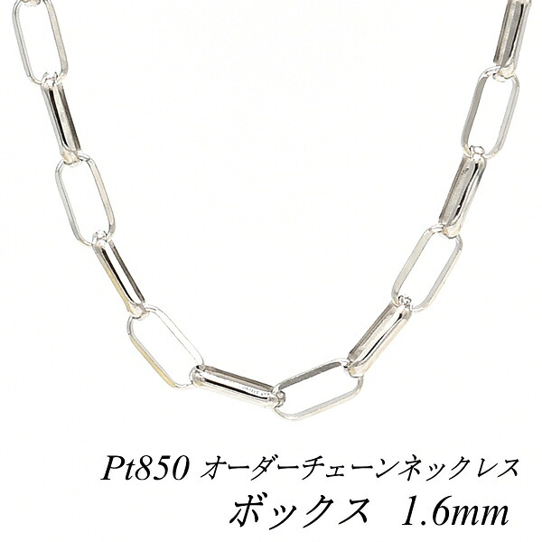 【15%OFFクーポン+お買い物マラソン】プラチナ ネックレス Pt850 pt850 プラチナ850 ボックスチェーン 1.6mm 長さ選べるオーダーチェーン 40cm～120cm 45cm 50cm 55cm 60cm 180日間お修理保証｜FLASH （オーダーチェーンのお店） 122,344円