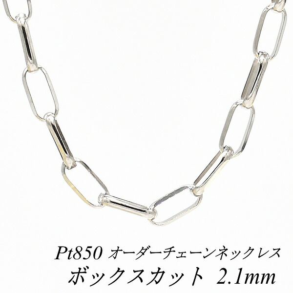 【15%OFFクーポン+お買い物マラソン】プラチナ ネックレス Pt850 pt850 プラチナ850 ボックスカットチェーン 2.1mm 長さ選べるオーダーチェーン 40cm～120cm 45cm 50cm 55cm 60cm 180日間お修理保証｜FLASH （オーダーチェーンのお店） 216,089円