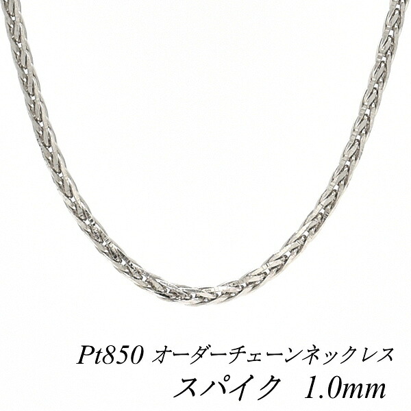 【15%OFFクーポン+お買い物マラソン】プラチナ ネックレス Pt850 pt850 プラチナ850 スパイクチェーン 1.0mm 長さ選べるオーダーチェーン 40cm～120cm 45cm 50cm 55cm 60cm 180日間お修理保証｜FLASH （オーダーチェーンのお店） 130,289円
