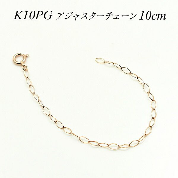 【15%OFFクーポン+エントリーでポイント2倍23:59まで】アジャスター チェーン K10 10K 10金 ゴールド 延長 チェーン 10cm 日本製 ピンクゴールド ネックレス 延長 アジャスター アジャスター ネックレス ネックレス 延長 チェーン ネックレス アジャスター