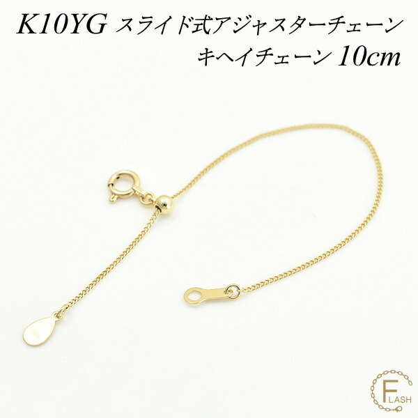 【15%OFFクーポン+エントリーでポイント2倍】アジャスター チェーン スライド式 延長 チェーン 10cm K10 10K 10金 ゴールド 喜平チェーン 日本製 イエローゴールド ネックレス アジャスター 目立たない ネックレス 延長 アジャスター