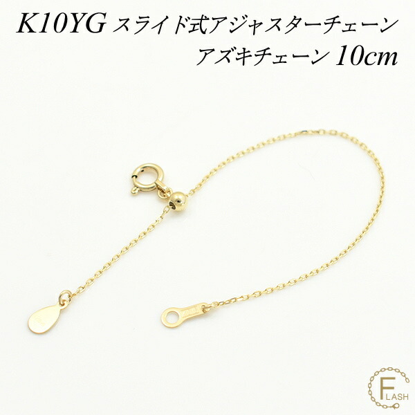 【15%OFFクーポン+お買い物マラソン】アジャスター チェーン スライド式 延長 チェーン 10cm K10 10K 10金 ゴールド アズキチェーン 日本製 イエローゴールド アジャスター ネックレス ネックレス 延長 アジャスター ネックレス アジャスター｜FLASH （オーダーチェーンのお店）