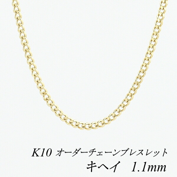 【15%OFFクーポン+Wエントリーでポイント3倍】10金ブレスレット 喜平チェーン 1.1mm 長さ選べるオーダーチェーン 15cm～20cm 16cm 17cm 18cm 19cm 10金 K10 10K イエローゴールド きへい キヘイ 180日間お修理保証