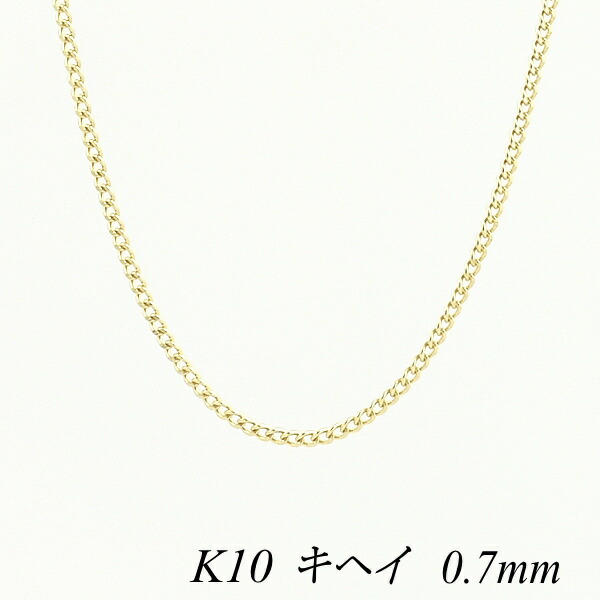 クーポン利用でさらに10%OFFお値引き 10金 K10 10K キヘイチェーン 0.7mm 40cm ネックレス チェーン 日本製 チェーンのみ チェーンだけ