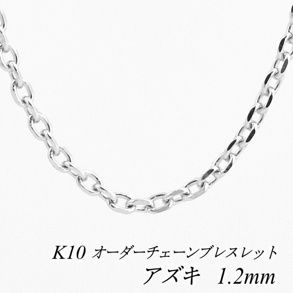 【15%OFFクーポン+Wエントリーでポイント3倍】10金ブレスレット アズキチェーン 1.2mm 長さ選べるオーダーチェーン 15cm～20cm 16cm 17cm 18cm 19cm 10金 K10 10K ホワイトゴールド あずき 小豆 180日間お修理保証