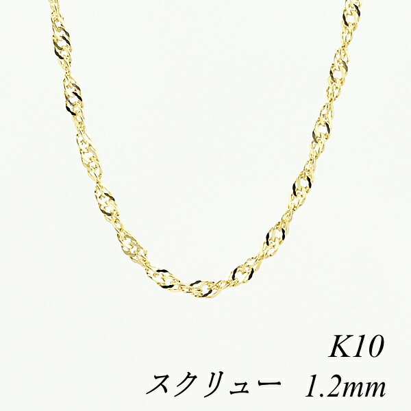 10金ネックレス 10金 K10 10K スクリューチェーン 1.2mm 45cm イエローゴールド ネックレス チェーン チェーンだけ 10金 k10 ネックレス ゴールド 180日間お修理保証