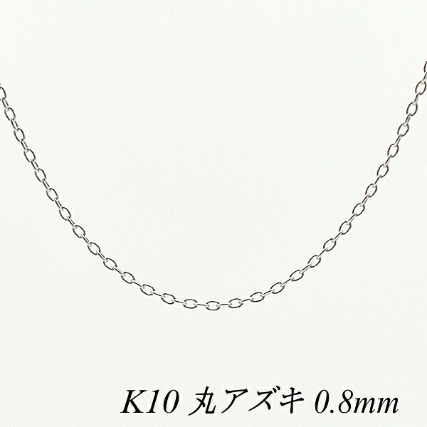 【15%OFFクーポン+お買い物マラソン】10金ネックレス 10金 K10 10K 丸アズキチェーン 0.8mm 40cm ホワイトゴールド ネックレス チェーン 日本製 チェーンのみ チェーンだけ k10 ネックレス あずき アズキ 180日間お修理保証｜FLASH （オーダーチェーンのお店）