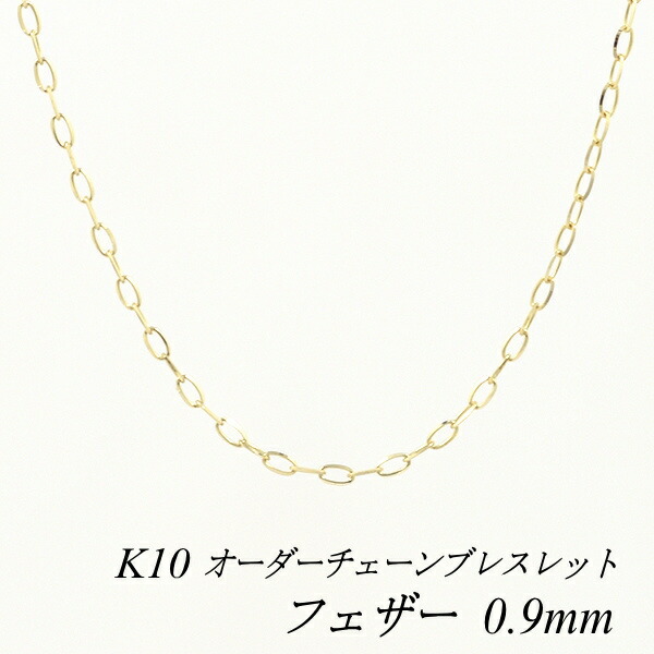 【15%OFFクーポン+Wエントリーでポイント3倍】10金ブレスレット 10金 K10 10K フェザーカットチェーン 0.9mm 長さ選べるオーダーチェーン 15cm～20cm 16cm 17cm 18cm 19cm 日本製 イエローゴールド チェーンのみ チェーンだけ 12,942円