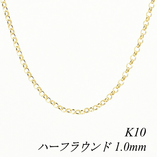 【15%OFFクーポン+お買い物マラソン】10金ネックレス 10金 K10 10K ハーフラウンドチェーン 1.0mm 45cm ネックレス チェーン イエローゴールド チェーンだけ 10金 k10 ネックレス ゴールド 180日間お修理保証|FLASH (オーダーチェーンのお店)
