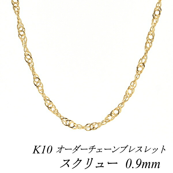 【20%OFFクーポン+エントリー＆カードでP4倍23:59まで】10金ブレスレット スクリューチェーン 0.9mm 長さ選べるオーダーチェーン 15cm～20cm 16cm 17cm 18cm 19cm イエローゴールド 10金 K10 10K 180日間お修理保証