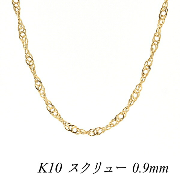 【20%OFFクーポン+エントリー＆カードでP4倍23:59まで】10金ブレスレット スクリューチェーン 0.9mm 17cm ブレスレット チェーン イエローゴールド 10金 K10 10K 180日間お修理保証
