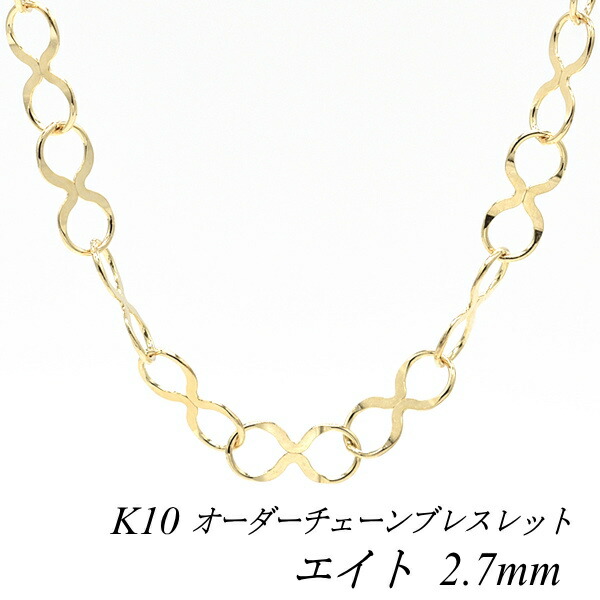 【15%OFFクーポン+Wエントリーでポイント3倍】10金ブレスレット 10金 K10 10K エイトチェーン 2.7mm 長さ選べるオーダーチェーン 15cm～20cm 16cm 17cm 18cm 19cm イエローゴールド チェーンのみ チェーンだけ