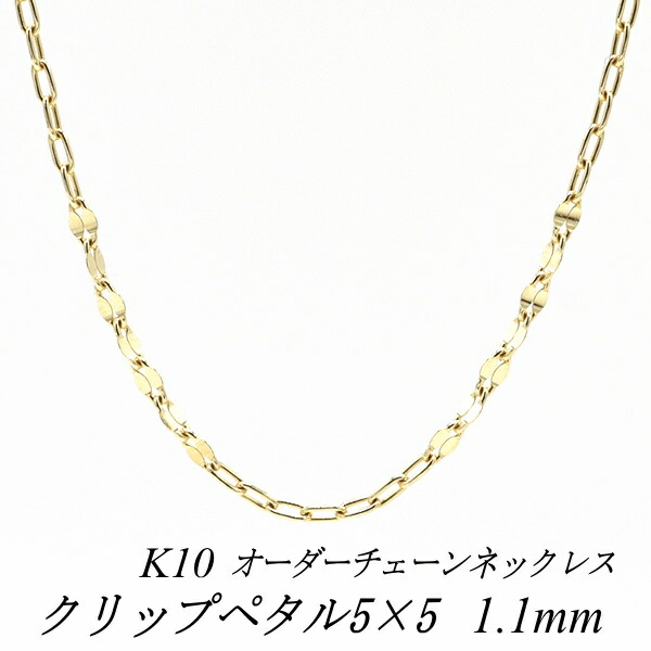 10金ネックレス 10金 K10 10K クリップペタルチェーン5×5 1.1mm 長さ選べるオーダーチェーン 40cm～120cm 45cm 50cm 55cm 60cm ロングネックレス イエローゴールド チェーンのみ
