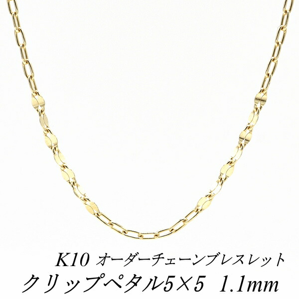 【20%OFFクーポン+エントリー＆カードでP4倍23:59まで】10金ブレスレット 10金 K10 10K クリップペタルチェーン5×5 1.1mm 長さ選べるオーダーチェーン 15cm～20cm 16cm 17cm 18cm 19cm イエローゴールド チェーンのみ チェーンだけ