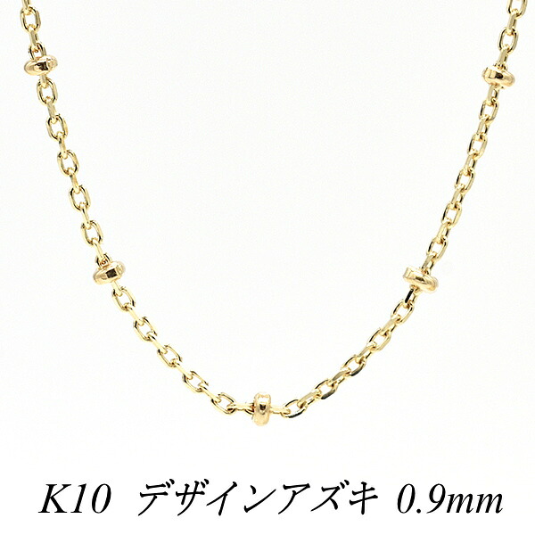 【全品ポイント15倍＆エントリー＆カードでポイント4倍】10金ネックレス 10金 K10 10K デザインあずきチェーン 0.9mm 40cm ネックレス チェーン イエローゴールド チェーンだけ 10金 k10 ネックレス ゴールド 180日間お修理保証