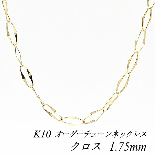 10金ネックレス 10金 K10 10K クロスチェーン1.75mm 長さ選べるオーダーチェーン 40cm～120cm 45cm 50cm 55cm 60cm ロングネックレス イエローゴールド チェーンのみ