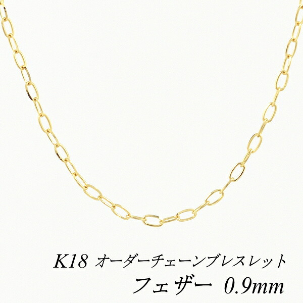 【20%OFFクーポン+エントリーでポイント2倍】18金 ブレスレット フェザーカットチェーン 0.9mm 長さ選べるオーダーチェーン 15cm～20cm 16cm 17cm 18cm 19cm 18金 K18 18K イエローゴールド 25,137円