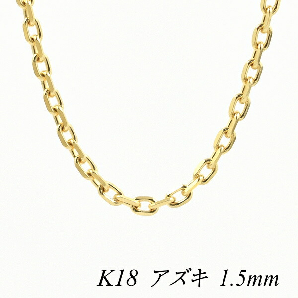 【15%OFFクーポン+お買い物マラソン】18金 ネックレス アズキチェーン 1.5mm 55cm イエローゴールド 18金 K18 18K あずき 小豆 180日間お修理保証|FLASH (オーダーチェーンのお店)