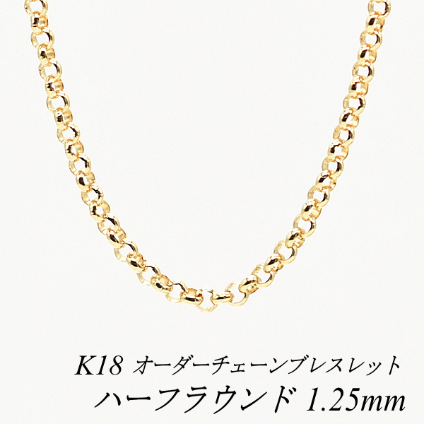 クーポン利用でさらに10%OFFお値引き 18金 1.25mm 15cm〜20cm 18K K18 イエローゴールド チェーン チェーンだけ チェーンのみ  ハーフラウンドチェーン ブレスレット 日本製 長さオーダーチェーン 【完売】 K18