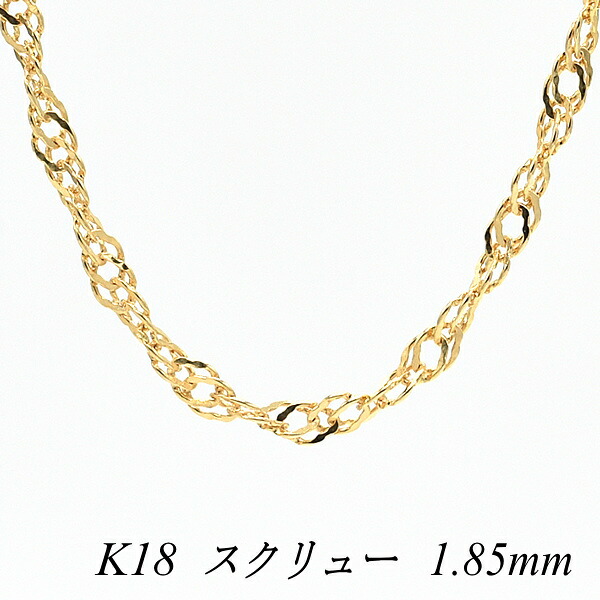 【20%OFFクーポン+Wエントリー＆カードでP5倍23:59まで】18金 ネックレス スクリューチェーン 1.85mm 40cm ネックレス チェーン 18金 K18 18K イエローゴールド 180日間お修理保証