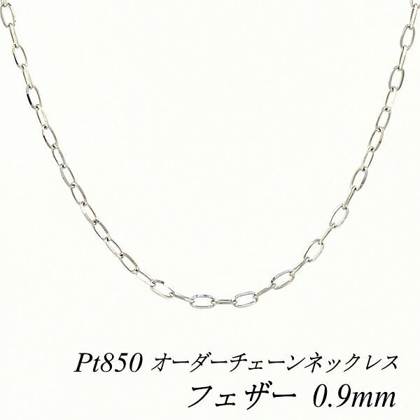 【15%OFFクーポン+お買い物マラソン】プラチナ ネックレス Pt850 pt850 プラチナ850 フェザーカットチェーン 0.9mm 長さ選べるオーダーチェーン 40cm~120cm 45cm 50cm 55cm 60cm 180日間お修理保証|FLASH (オーダーチェーンのお店)