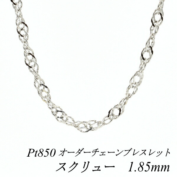 【15%OFFクーポン+エントリーでポイント2倍】プラチナ ブレスレット Pt850 pt850 プラチナ850 スクリューチェーン 1.85mm 長さ選べるオーダーチェーン 15cm～20cm 16cm 17cm 18cm 19cm チェーンのみ 180日間お修理保証