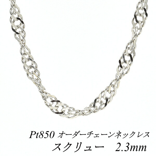 【15%OFFクーポン+Wエントリーでポイント3倍】プラチナ ネックレス スクリューチェーン 2.3mm 長さ選べるオーダーチェーン 40cm～120cm 45cm 50cm 55cm プラチナチェーン ネックレスチェーン Pt850 pt850 プラチナ850 華奢 シンプル 180日間お修理保証