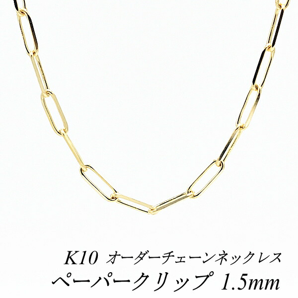 【15%OFFクーポン+お買い物マラソン】10金ネックレス 10金 K10 10K ペーパークリップチェーン 1.5mm 長さ選べるオーダーチェーン 40cm~120cm 45cm 50cm 55cm 60cm イエローゴールド 180日間お修理保証|FLASH (オーダーチェーンのお店)