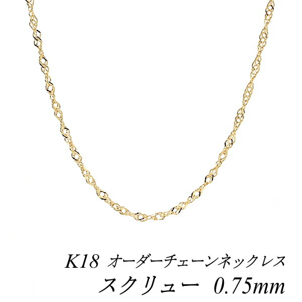 まー　k10ネックレス　スクリューチェーン　1.1㎜幅　10金　華奢 k10スクリューチェーンネックレス（1.1㎜幅スクリューチェーン）k10