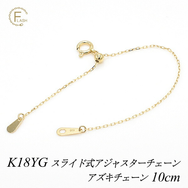 【15%OFFクーポン+お買い物マラソン】アジャスター チェーン スライド式 延長 チェーン 10cm K18 18K 18金 ゴールド アズキチェーン イエローゴールド ネックレス 延長 チェーン スライド アジャスター チェーン ネックレス アジャスター|FLASH (オーダーチェーンのお店)