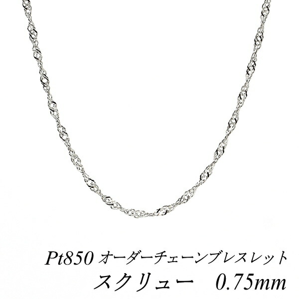 【20%OFFクーポン+エントリー＆カードでP4倍23:59まで】プラチナ ブレスレット Pt850 pt850 プラチナ850 スクリューチェーン 0.75mm 長さ選べるオーダーチェーン 15cm～20cm 16cm 17cm 18cm 19cm チェーンのみ チェーンだけ プラチナ ブレスレット