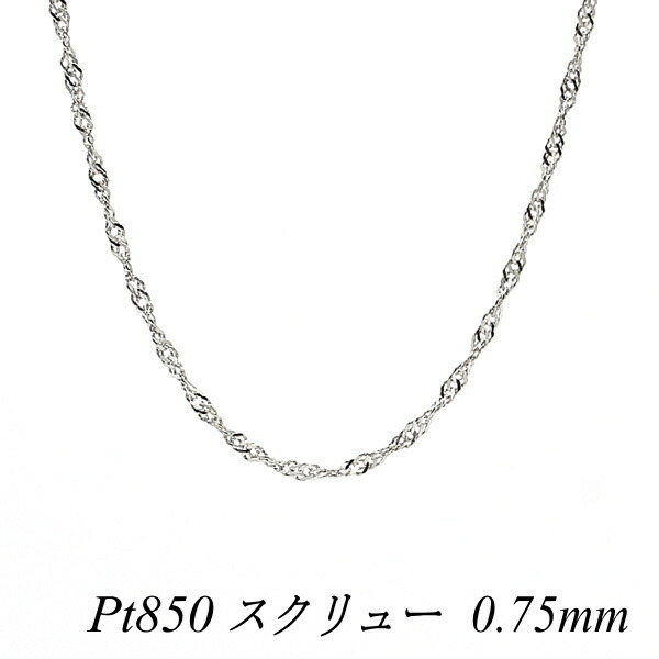 プラチナ ネックレス Pt850 pt850 プラチナ850 スクリューチェーン 0.75mm 40cm ネックレス チェーン チェーンのみ チェーンだけ ネックレス チェーン ネックレス チェーン だけ ネックレス