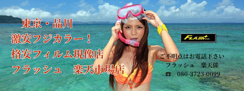 楽天市場 フィルム現像 写真 フラッシュ楽天市場店 トップページ