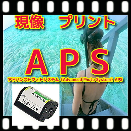 【楽天市場】ネガ現像 ＡＰＳフィルム限定 カラーネガフィルム現像 