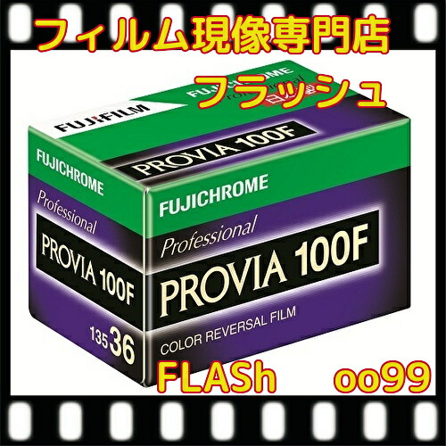 ★フジフイルム　リバーサルフィルム　プロビア100F　135サイズ 　36枚撮り 1本　フジクローム 　『1本』新品　ISO50ー36枚撮　 　期限長2027年　5月消費期限　　送料無料
