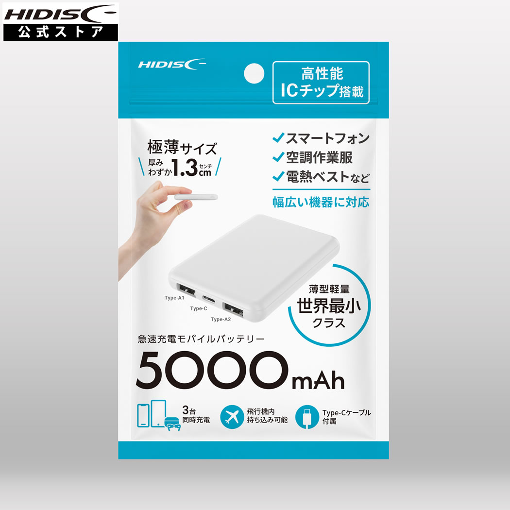 楽天市場】HIDISC 世界最小クラス 急速充電モバイルバッテリー