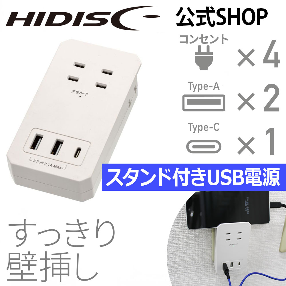 【楽天市場】HIDISC スマホスタンド付き薄型USB電源タップ ACx4 Type-Ax2 Type-Cx1 HD-AC4U2C1STWH ...