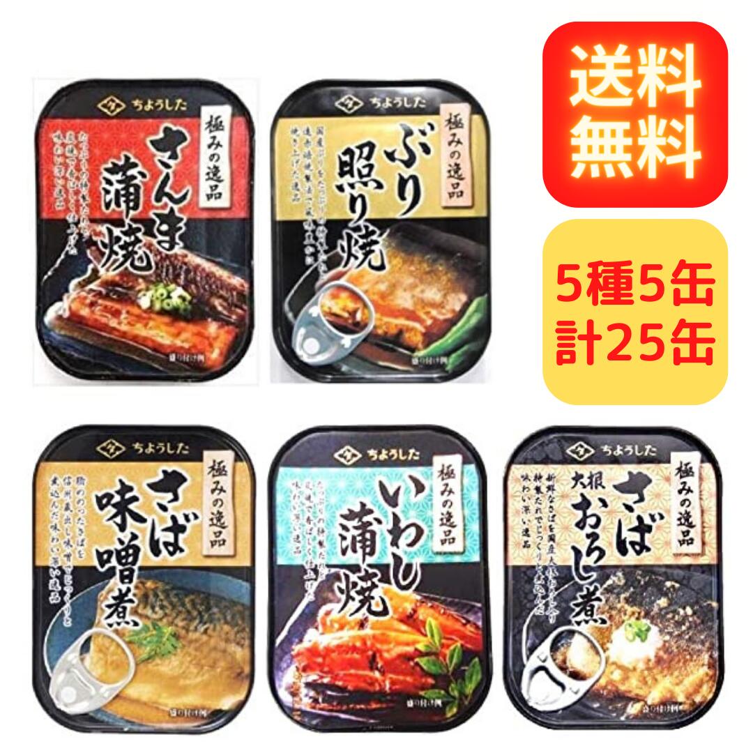 ちょうした 極みの逸品 5種5缶ずつ 計25缶セット 缶詰 魚 田原缶詰 さんま いわし ぶり さば 2種（味噌煮・大根おろし煮）サバ缶  送料無料 Flat online store 