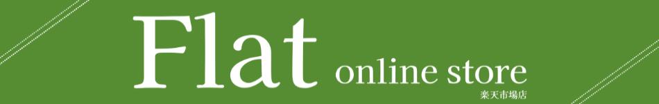 Flat online store����ŷ�Ծ�Ź�������ʤ��������ʡ�������ʤ����������ȥ��˼�갷�äƤ���ޤ���