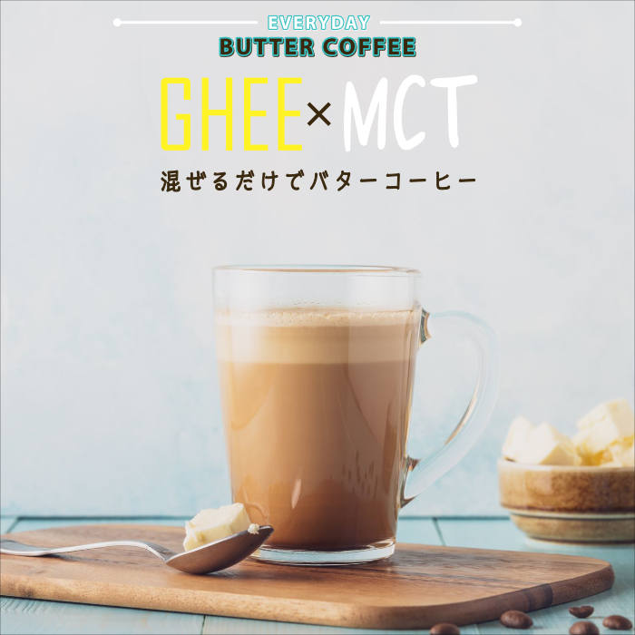 市場 送料無料 ブレンドオイル フラット ギー×MCTオイル グラスフェッドバター 混ぜるだけでバターコーヒー300g エブリディバターコーヒー  クラフト