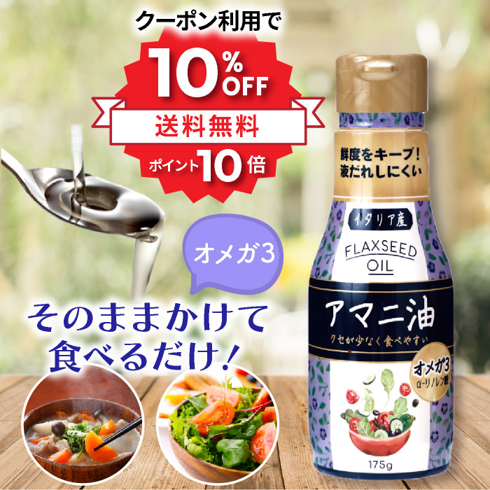 10時間限定☆50％OFF／15日0時〜 アマニ油 360g 3本セット 亜麻仁